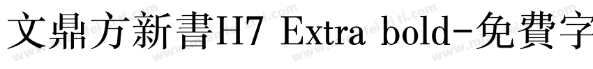 文鼎方新书H7 Extra bold字体转换